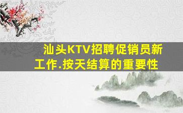 汕头KTV招聘促销员新工作.按天结算的重要性