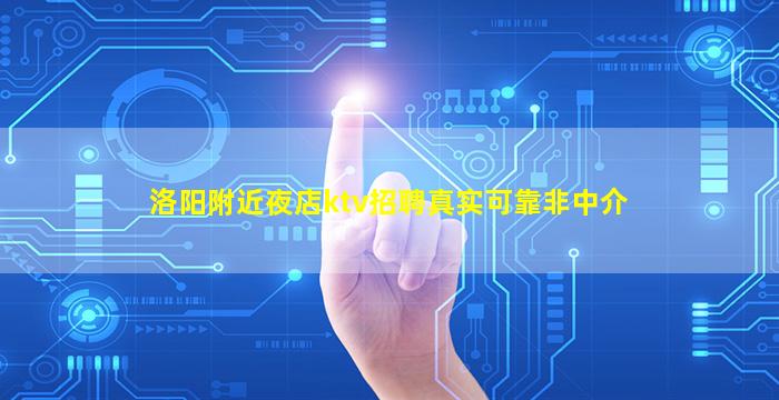 洛阳附近夜店ktv招聘真实可靠非中介