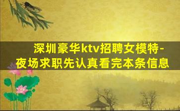 深圳豪华ktv招聘女模特-夜场求职先认真看完本条信息
